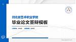 河北省艺术职业学院硕士研究生/本科生毕业论文答辩/开题报告通用PPT模板下载_幻灯片封面预览图