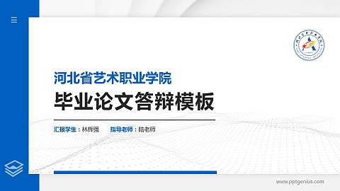 河北省艺术职业学院硕士研究生/本科生毕业论文答辩/开题报告通用PPT模板下载