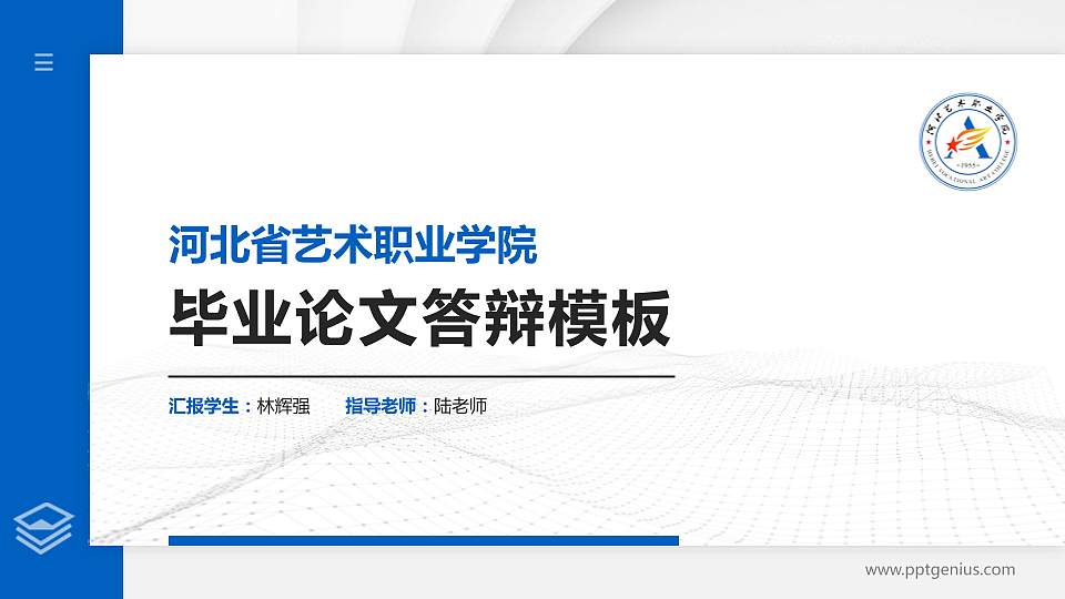 河北省艺术职业学院硕士研究生/本科生毕业论文答辩/开题报告通用PPT模板下载16:9格式PPT封面效果预览图