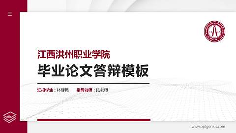 江西洪州职业学院硕士研究生/本科生毕业论文答辩/开题报告通用PPT模板下载