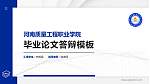 河南质量工程职业学院硕士研究生/本科生毕业论文答辩/开题报告通用PPT模板下载_幻灯片封面预览图