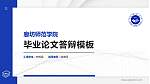 廊坊师范学院硕士研究生/本科生毕业论文答辩/开题报告通用PPT模板下载_幻灯片封面预览图
