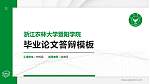浙江农林大学暨阳学院硕士研究生/本科生毕业论文答辩/开题报告通用PPT模板下载_幻灯片封面预览图