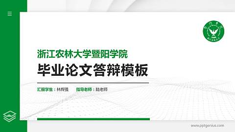浙江农林大学暨阳学院硕士研究生/本科生毕业论文答辩/开题报告通用PPT模板下载