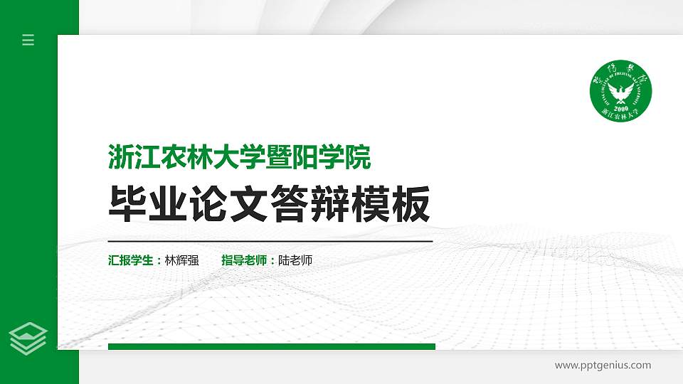 浙江农林大学暨阳学院硕士研究生/本科生毕业论文答辩/开题报告通用PPT模板下载16:9格式PPT封面效果预览图
