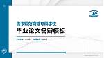 焦作师范高等专科学校硕士研究生/本科生毕业论文答辩/开题报告通用PPT模板下载_幻灯片封面预览图