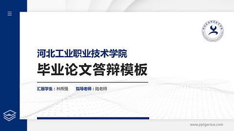 河北工业职业技术学院硕士研究生/本科生毕业论文答辩/开题报告通用PPT模板下载