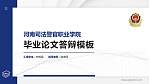 河南司法警官职业学院硕士研究生/本科生毕业论文答辩/开题报告通用PPT模板下载_幻灯片封面预览图