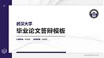 武汉大学硕士研究生/本科生毕业论文答辩/开题报告通用PPT模板下载_幻灯片封面预览图
