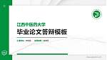 江西中医药大学硕士研究生/本科生毕业论文答辩/开题报告通用PPT模板下载_幻灯片封面预览图