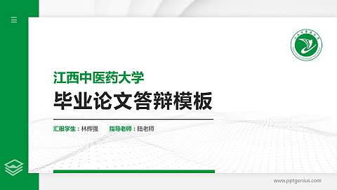 江西中医药大学硕士研究生/本科生毕业论文答辩/开题报告通用PPT模板下载