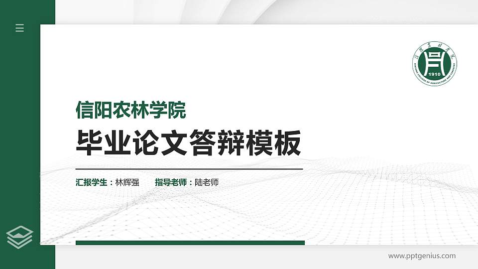信阳农林学院硕士研究生/本科生毕业论文答辩/开题报告通用PPT模板下载16:9格式PPT封面效果预览图