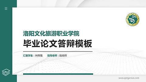 洛阳文化旅游职业学院硕士研究生/本科生毕业论文答辩/开题报告通用PPT模板下载