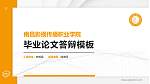 南昌影视传播职业学院硕士研究生/本科生毕业论文答辩/开题报告通用PPT模板下载_幻灯片封面预览图