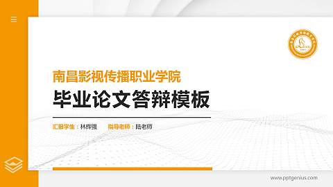 南昌影视传播职业学院硕士研究生/本科生毕业论文答辩/开题报告通用PPT模板下载
