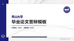 燕山大学硕士研究生/本科生毕业论文答辩/开题报告通用PPT模板下载_幻灯片封面预览图