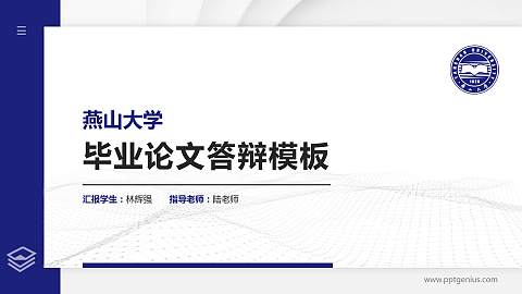 燕山大学硕士研究生/本科生毕业论文答辩/开题报告通用PPT模板下载