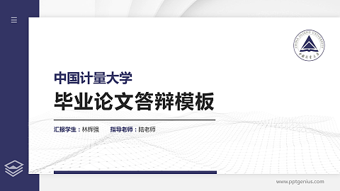 中国计量大学硕士研究生/本科生毕业论文答辩/开题报告通用PPT模板下载
