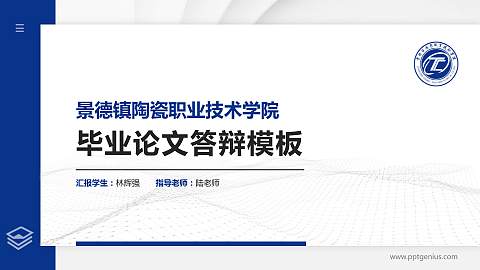 景德镇陶瓷职业技术学院硕士研究生/本科生毕业论文答辩/开题报告通用PPT模板下载