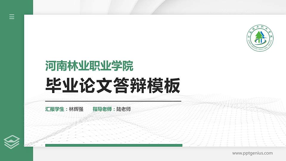 河南林业职业学院硕士研究生/本科生毕业论文答辩/开题报告通用PPT模板下载16:9格式PPT封面效果预览图