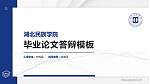 湖北民族学院硕士研究生/本科生毕业论文答辩/开题报告通用PPT模板下载_幻灯片封面预览图
