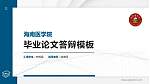 海南医学院硕士研究生/本科生毕业论文答辩/开题报告通用PPT模板下载_幻灯片封面预览图