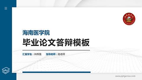 海南医学院硕士研究生/本科生毕业论文答辩/开题报告通用PPT模板下载