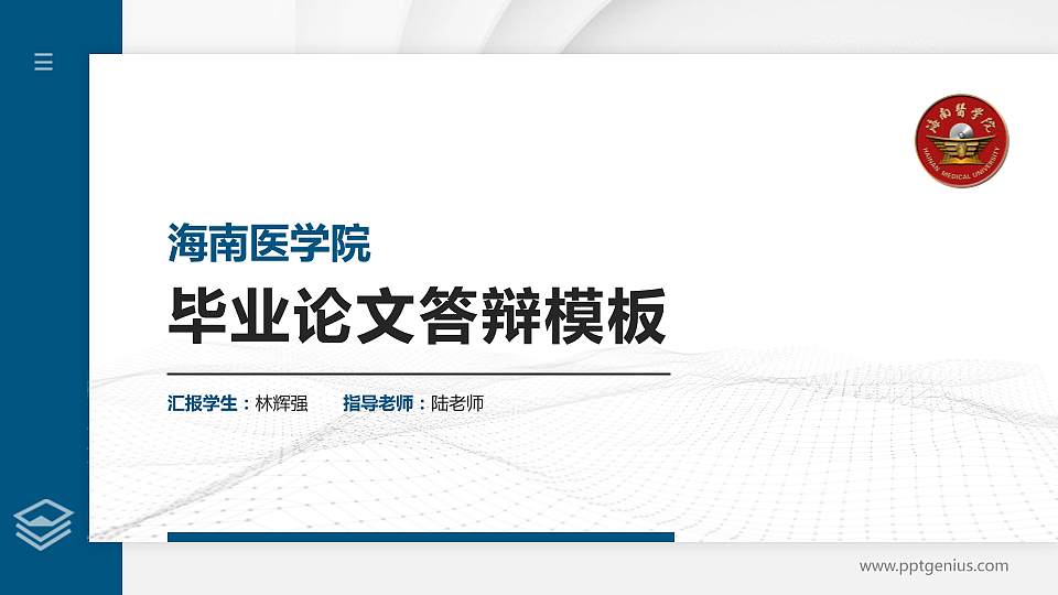 海南医学院硕士研究生/本科生毕业论文答辩/开题报告通用PPT模板下载16:9格式PPT封面效果预览图