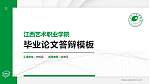 江西艺术职业学院硕士研究生/本科生毕业论文答辩/开题报告通用PPT模板下载_幻灯片封面预览图