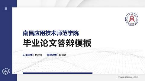 南昌应用技术师范学院硕士研究生/本科生毕业论文答辩/开题报告通用PPT模板下载