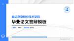 廊坊燕京职业技术学院硕士研究生/本科生毕业论文答辩/开题报告通用PPT模板下载_幻灯片封面预览图