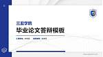三亚学院硕士研究生/本科生毕业论文答辩/开题报告通用PPT模板下载_幻灯片封面预览图