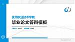抚州职业技术学院硕士研究生/本科生毕业论文答辩/开题报告通用PPT模板下载_幻灯片封面预览图