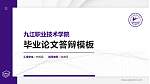 九江职业技术学院硕士研究生/本科生毕业论文答辩/开题报告通用PPT模板下载_幻灯片封面预览图