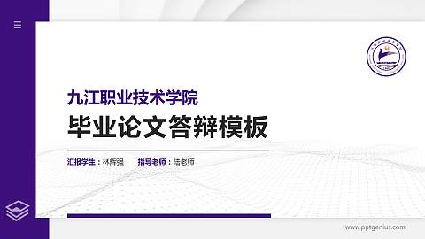 九江职业技术学院硕士研究生/本科生毕业论文答辩/开题报告通用PPT模板下载