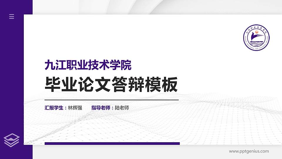 九江职业技术学院硕士研究生/本科生毕业论文答辩/开题报告通用PPT模板下载16:9格式PPT封面效果预览图