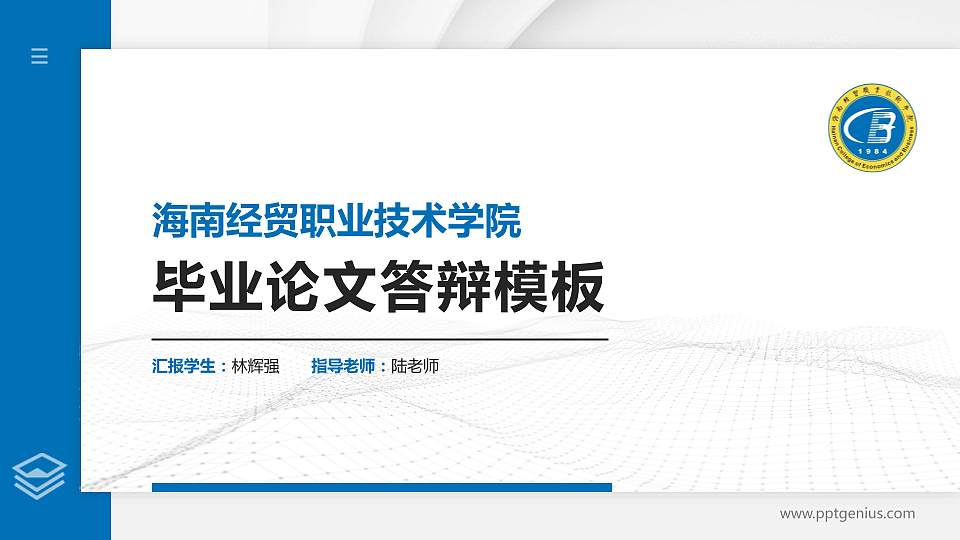 海南经贸职业技术学院硕士研究生/本科生毕业论文答辩/开题报告通用PPT模板下载16:9格式PPT封面效果预览图