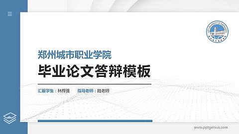 郑州城市职业学院硕士研究生/本科生毕业论文答辩/开题报告通用PPT模板下载