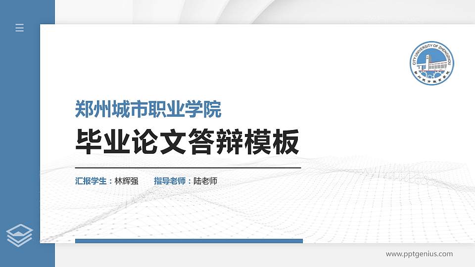 郑州城市职业学院硕士研究生/本科生毕业论文答辩/开题报告通用PPT模板下载16:9格式PPT封面效果预览图