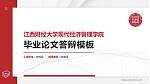 江西财经大学现代经济管理学院硕士研究生/本科生毕业论文答辩/开题报告通用PPT模板下载_幻灯片封面预览图