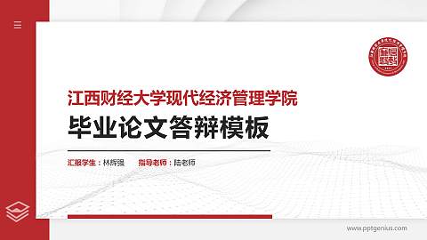江西财经大学现代经济管理学院硕士研究生/本科生毕业论文答辩/开题报告通用PPT模板下载
