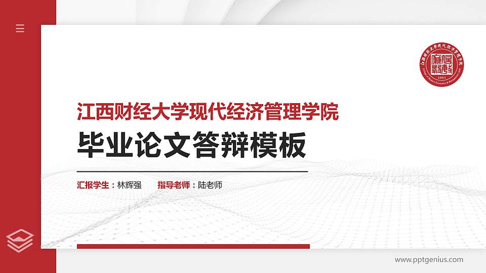 江西财经大学现代经济管理学院硕士研究生/本科生毕业论文答辩/开题报告通用PPT模板下载16:9格式PPT封面效果预览图