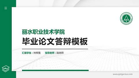 丽水职业技术学院硕士研究生/本科生毕业论文答辩/开题报告通用PPT模板下载