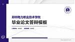 郑州电力职业技术学院硕士研究生/本科生毕业论文答辩/开题报告通用PPT模板下载_幻灯片封面预览图