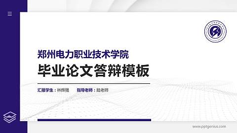 郑州电力职业技术学院硕士研究生/本科生毕业论文答辩/开题报告通用PPT模板下载