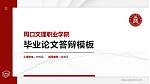 周口文理职业学院硕士研究生/本科生毕业论文答辩/开题报告通用PPT模板下载_幻灯片封面预览图