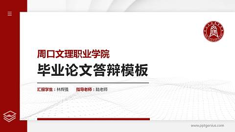 周口文理职业学院硕士研究生/本科生毕业论文答辩/开题报告通用PPT模板下载