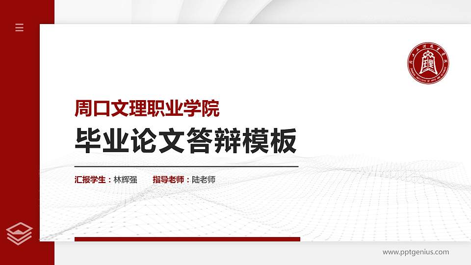 周口文理职业学院硕士研究生/本科生毕业论文答辩/开题报告通用PPT模板下载16:9格式PPT封面效果预览图