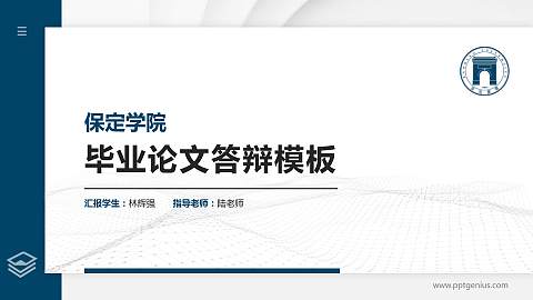 保定学院硕士研究生/本科生毕业论文答辩/开题报告通用PPT模板下载