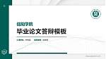 信阳学院硕士研究生/本科生毕业论文答辩/开题报告通用PPT模板下载_幻灯片封面预览图